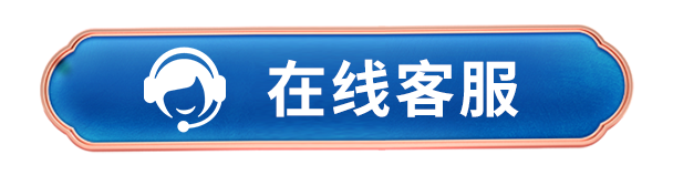 在线客服